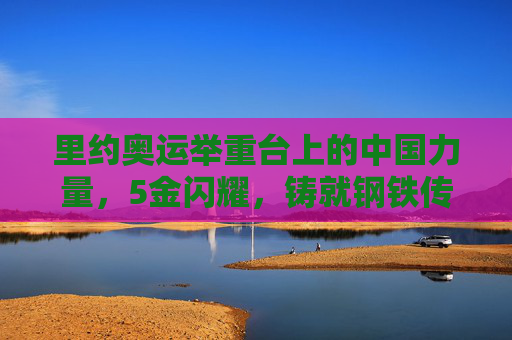 里约奥运举重台上的中国力量，5金闪耀，铸就钢铁传奇，里约奥运举重，中国力量5金闪耀铸就钢铁传奇