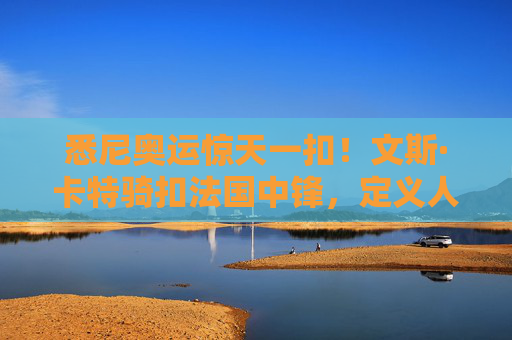 悉尼奥运惊天一扣！文斯·卡特骑扣法国中锋，定义人类精华的永恒瞬间