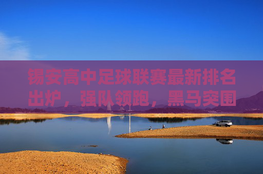 锡安高中足球联赛最新排名出炉，强队领跑，黑马突围，争冠悬念升级，锡安高中足球联赛最新排名，强队领跑黑马突围 争冠悬念升级