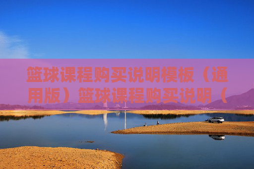 篮球课程购买说明模板(通用版)篮球课程购买说明(通用版)