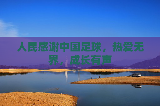 人民感谢中国足球,热爱无界,成长有声