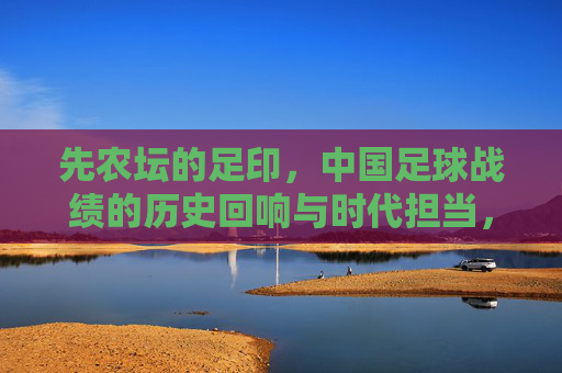 先农坛的足印,中国足球战绩的历史回响与时代担当,先农坛足印,中国足球的历史回响与时代担当