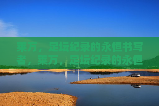 莱万，足坛纪录的永恒书写者，莱万，足坛纪录的永恒书写者