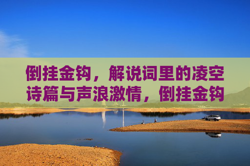 倒挂金钩，解说词里的凌空诗篇与声浪激情，倒挂金钩，解说词里的凌空诗篇与声浪激情