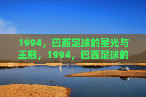 1994,巴西足球的星光与王冠,1994,巴西足球的星光与王冠