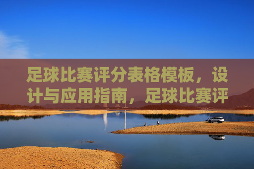 足球比赛评分表格模板,设计与应用指南,足球比赛评分表格模板设计与应用指南