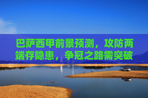 巴萨西甲前景预测,攻防两端存隐患,争冠之路需突破,巴萨西甲前景,攻防隐患下,争冠待突破