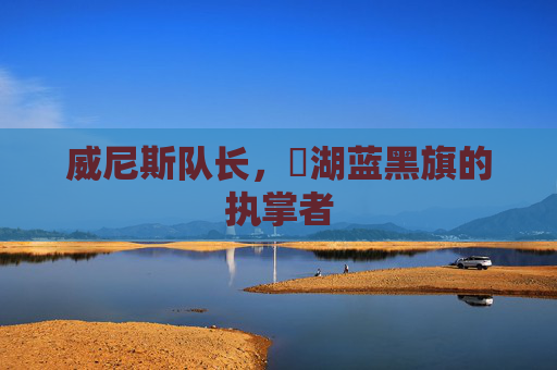 威尼斯队长,潟湖蓝黑旗的执掌者