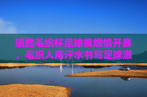 瑞胜毛织杯足球赛燃情开赛,毛织人用汗水书写足球激情,瑞胜毛织杯足球赛开赛 毛织人汗水书写足球激情