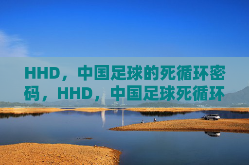 HHD,中国足球的死循环密码,HHD,中国足球死循环的密码