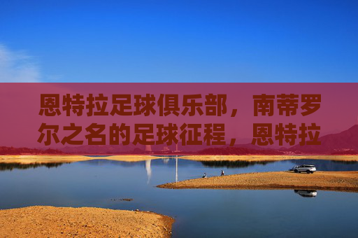 恩特拉足球俱乐部,南蒂罗尔之名的足球征程,恩特拉,以南蒂罗尔为名的足球征程