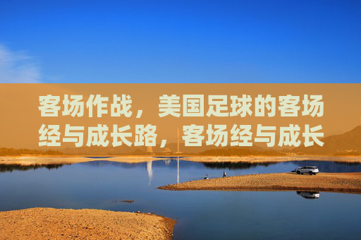 客场作战,美国足球的客场经与成长路,客场经与成长路,美国足球的客场征途