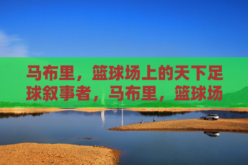 马布里,篮球场上的天下足球叙事者,马布里,篮球场上的天下足球叙事者