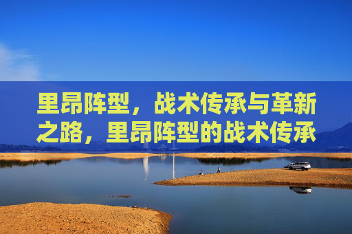 里昂阵型,战术传承与革新之路,里昂阵型的战术传承与革新之路