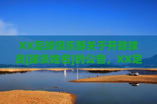 XX足球俱乐部关于开除球员[球员姓名]的公告，XX足球俱乐部关于开除球员[球员姓名]的公告