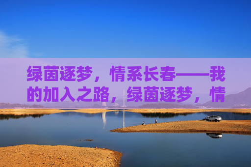 绿茵逐梦,情系长春——我的加入之路,绿茵逐梦,情系长春——我的加入之路