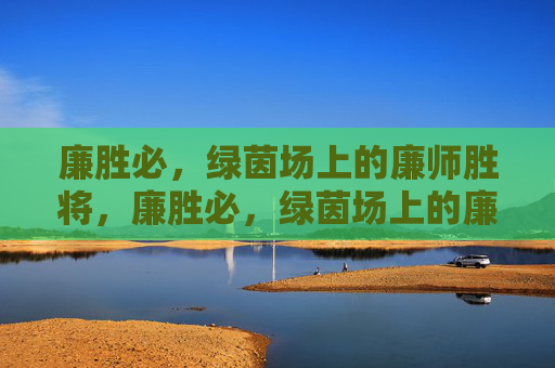廉胜必,绿茵场上的廉师胜将,廉胜必,绿茵场上的廉师胜将