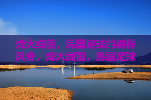 烽火绿茵,民国足球的别样风骨,烽火绿茵,民国足球的别样风骨