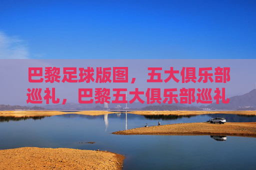 巴黎足球版图,五大俱乐部巡礼,巴黎五大俱乐部巡礼