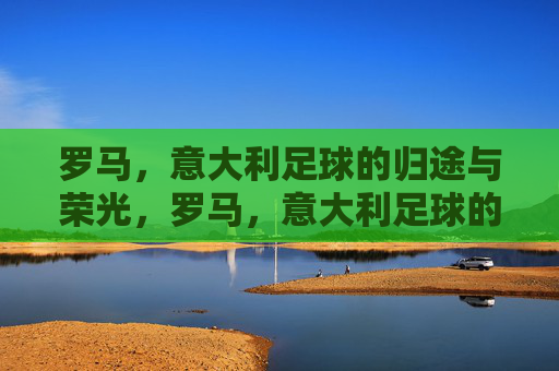 罗马,意大利足球的归途与荣光,罗马,意大利足球的归途与荣光