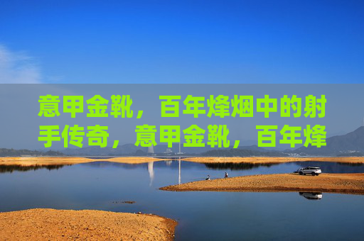 意甲金靴,百年烽烟中的射手传奇,意甲金靴,百年烽烟中的射手传奇
