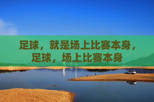 足球,就是场上比赛本身,足球,场上比赛本身