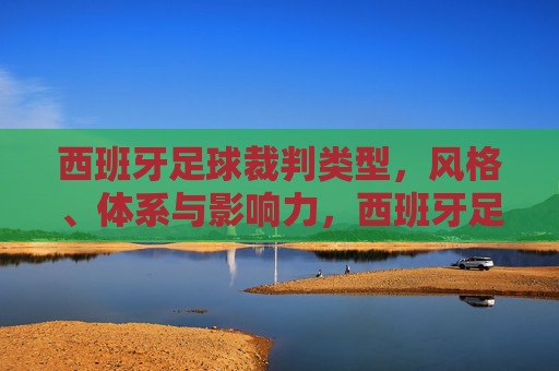 西班牙足球裁判类型,风格、体系与影响力,西班牙足球裁判,类型、风格、体系与影响力