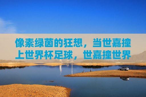 像素绿茵的狂想,当世嘉撞上世界杯足球,世嘉撞世界杯,像素绿茵狂想