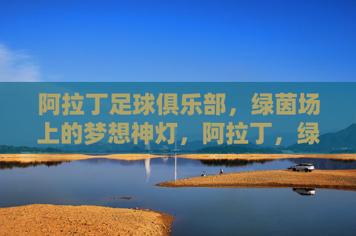 阿拉丁足球俱乐部,绿茵场上的梦想神灯,阿拉丁,绿茵场的梦想神灯