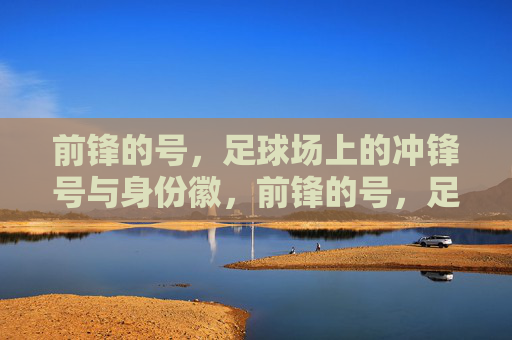 前锋的号,足球场上的冲锋号与身份徽,前锋的号,足球场上的冲锋号与身份徽