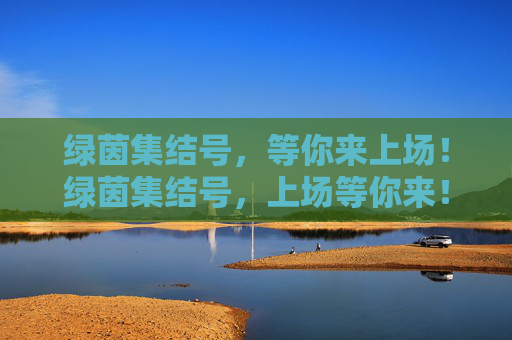 绿茵集结号，等你来上场！绿茵集结号，上场等你来！