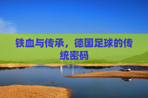 铁血与传承,德国足球的传统密码