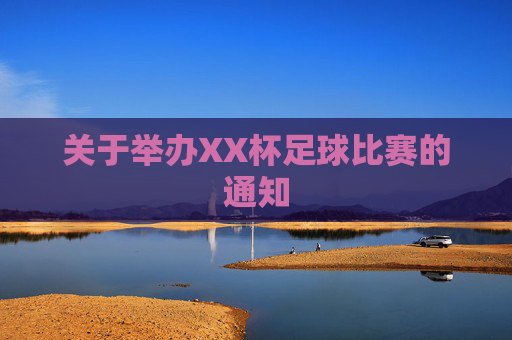 关于举办XX杯足球比赛的通知