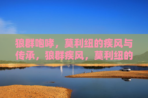 狼群咆哮,莫利纽的疾风与传承,狼群疾风,莫利纽的传承咆哮