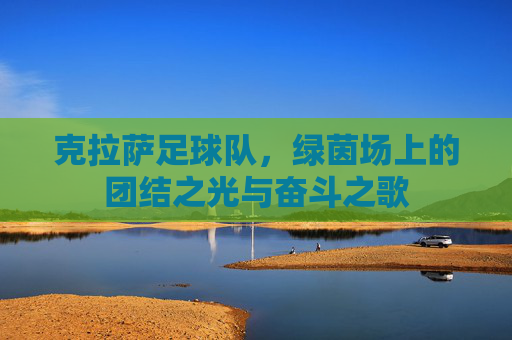 克拉萨足球队,绿茵场上的团结之光与奋斗之歌