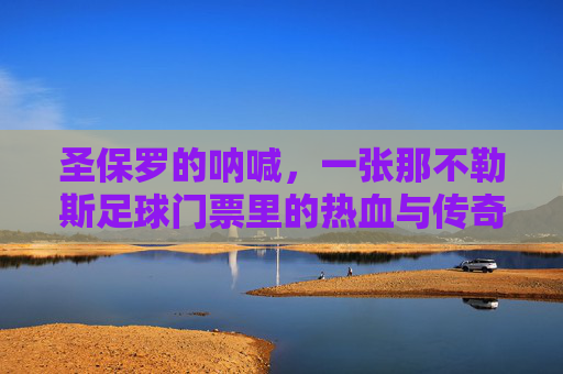 圣保罗的呐喊，一张那不勒斯足球门票里的热血与传奇，圣保罗的呐喊，那不勒斯门票里的热血传奇