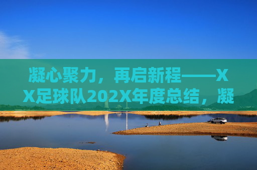 凝心聚力，再启新程——XX足球队202X年度总结，凝心聚力，再启新程——XX足球队202X年度总结