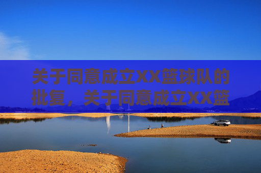 关于同意成立XX篮球队的批复,关于同意成立XX篮球队的批复