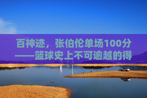 百神迹,张伯伦单场100分——篮球史上不可逾越的得分巅峰,张伯伦单场100分,篮球史上不可逾越的得分巅峰