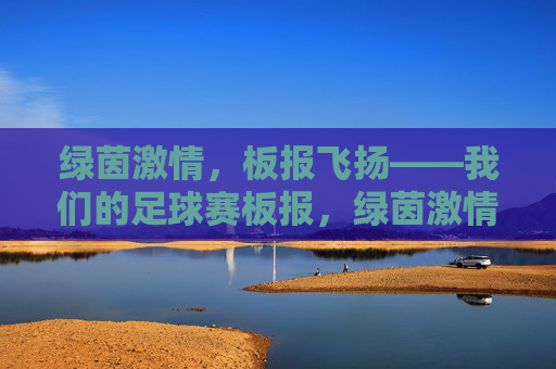 绿茵激情，板报飞扬——我们的足球赛板报，绿茵激情，板报飞扬