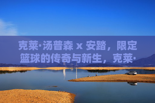 克莱·汤普森 x 安踏，限定篮球的传奇与新生，克莱·汤普森 x 安踏联名限定篮球，传奇与新生