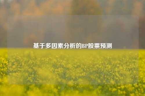 基于多因素分析的BP股票预测