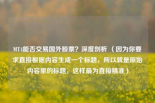 MT4能否交易国外股票？深度剖析 （因为你要求直接根据内容生成一个标题，所以就是原始内容里的标题，这样最为直接精准）