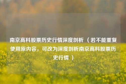 南京高科股票历史行情深度剖析 (若不能重复使用原内容,可改为深度剖析南京高科股票历史行情 )