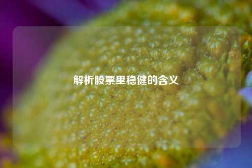 解析股票里稳健的含义