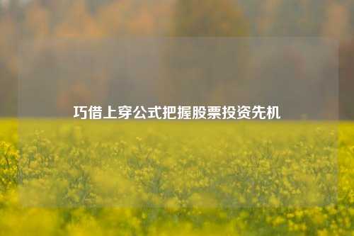巧借上穿公式把握股票投资先机
