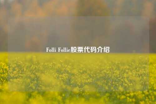 Folli Follie股票代码介绍