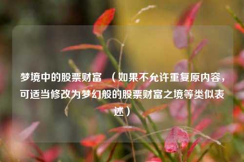 梦境中的股票财富 (如果不允许重复原内容,可适当修改为梦幻般的股票财富之境等类似表述)