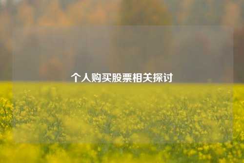 个人购买股票相关探讨