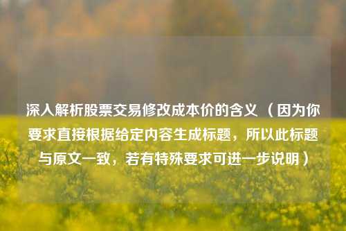 深入解析股票交易修改成本价的含义 (因为你要求直接根据给定内容生成标题,所以此标题与原文一致,若有特殊要求可进一步说明)